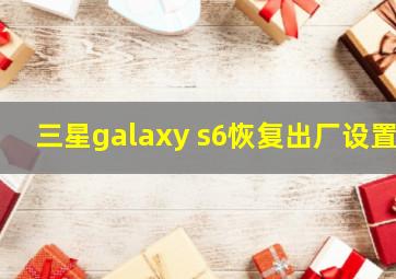 三星galaxy s6恢复出厂设置